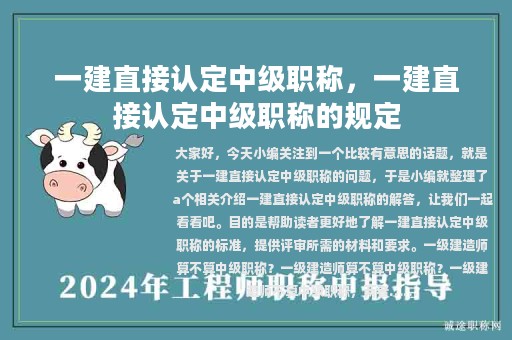 一建直接認定中級職稱，一建直接認定中級職稱的規(guī)定