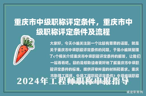 重慶市中級(jí)職稱(chēng)評(píng)定條件，重慶市中級(jí)職稱(chēng)評(píng)定條件及流程