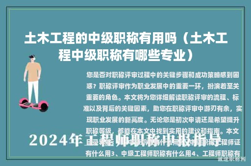 土木工程的中級職稱有用嗎（土木工程中級職稱有哪些專業(yè)）