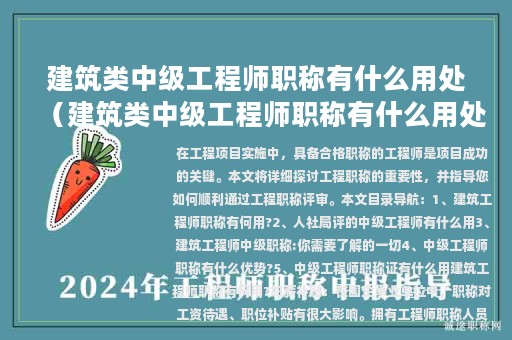 建筑類中級工程師職稱有什么用處（建筑類中級工程師職稱有什么用處嗎）