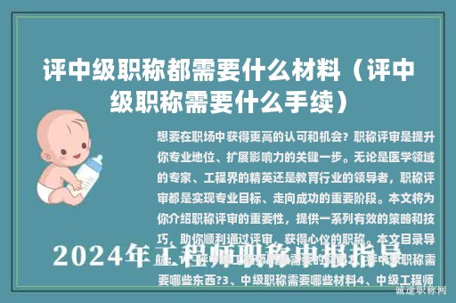 評中級職稱都需要什么材料（評中級職稱需要什么手續(xù)）