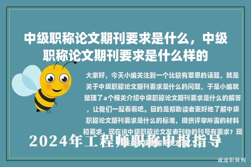中級職稱論文期刊要求是什么，中級職稱論文期刊要求是什么樣的