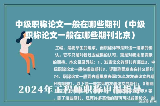 中級職稱論文一般在哪些期刊（中級職稱論文一般在哪些期刊北京）