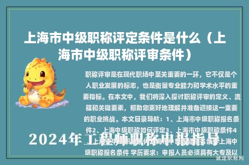 上海市中級職稱評定條件是什么（上海市中級職稱評審條件）