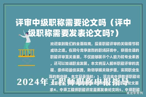 評審中級職稱需要論文嗎（評中級職稱需要發(fā)表論文嗎?）