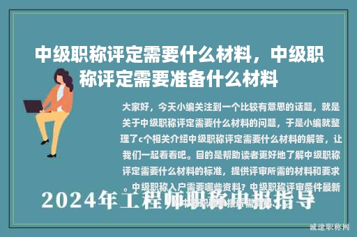 中級職稱評定需要什么材料，中級職稱評定需要準(zhǔn)備什么材料