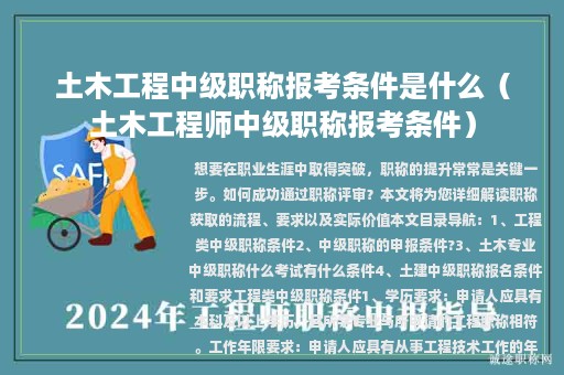 土木工程中級職稱報(bào)考條件是什么（土木工程師中級職稱報(bào)考條件）