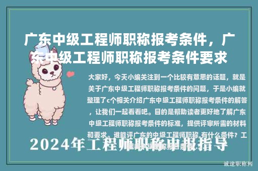 廣東中級工程師職稱報(bào)考條件，廣東中級工程師職稱報(bào)考條件要求