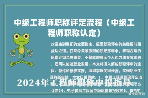 中級(jí)工程師職稱評(píng)定流程（中級(jí)工程師職稱認(rèn)定）