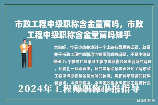 市政工程中級(jí)職稱含金量高嗎，市政工程中級(jí)職稱含金量高嗎知乎