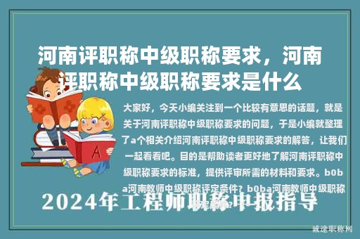河南評(píng)職稱中級(jí)職稱要求，河南評(píng)職稱中級(jí)職稱要求是什么
