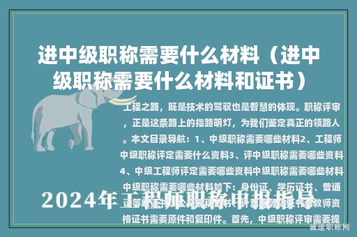 進(jìn)中級(jí)職稱需要什么材料（進(jìn)中級(jí)職稱需要什么材料和證書）