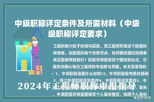中級(jí)職稱評(píng)定條件及所需材料（中級(jí)級(jí)職稱評(píng)定要求）