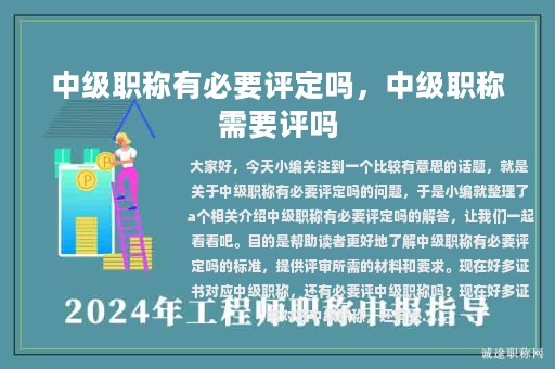 中級(jí)職稱有必要評(píng)定嗎，中級(jí)職稱需要評(píng)嗎