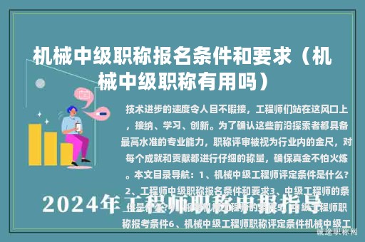 機(jī)械中級(jí)職稱報(bào)名條件和要求（機(jī)械中級(jí)職稱有用嗎）