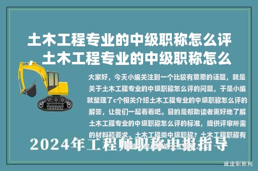 土木工程專業(yè)的中級職稱怎么評，土木工程專業(yè)的中級職稱怎么評定