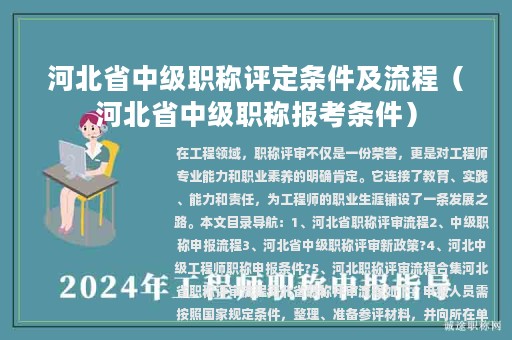 河北省中級職稱評定條件及流程（河北省中級職稱報考條件）