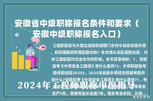 安徽省中級職稱報名條件和要求（安徽中級職稱報名入口）