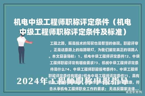機電中級工程師職稱評定條件（機電中級工程師職稱評定條件及標準）