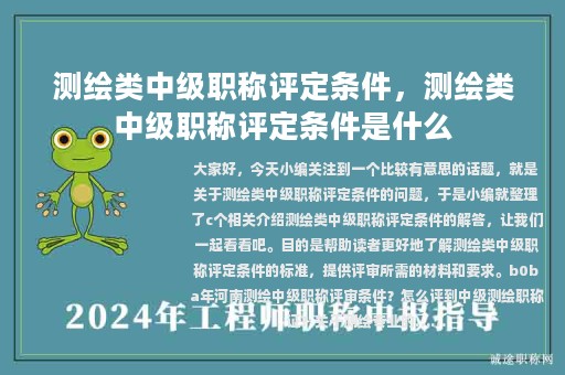 測繪類中級職稱評定條件，測繪類中級職稱評定條件是什么