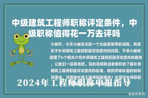 中級建筑工程師職稱評定條件，中級職稱值得花一萬去評嗎