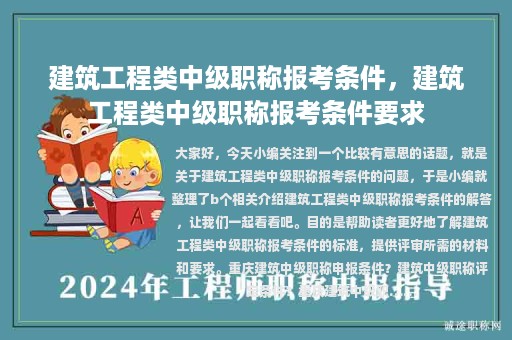 建筑工程類中級職稱報考條件，建筑工程類中級職稱報考條件要求