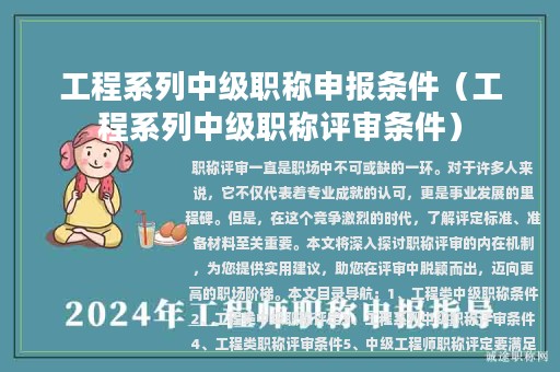 工程系列中級職稱申報條件（工程系列中級職稱評審條件）