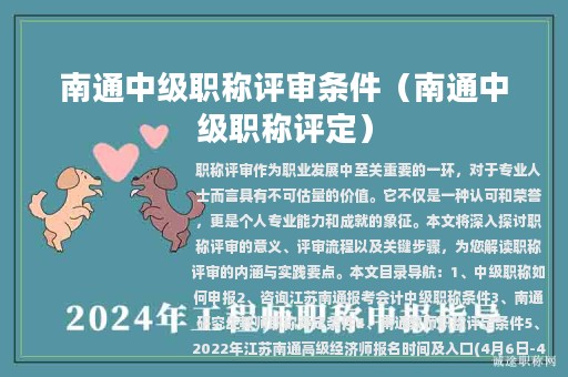 南通中級職稱評審條件（南通中級職稱評定）