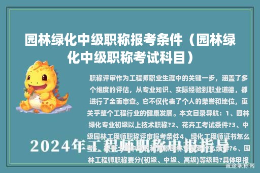 園林綠化中級職稱報考條件（園林綠化中級職稱考試科目）