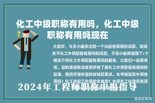 化工中級職稱有用嗎，化工中級職稱有用嗎現(xiàn)在