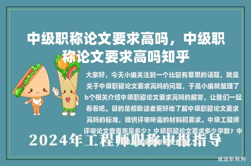 中級職稱論文要求高嗎，中級職稱論文要求高嗎知乎