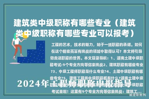建筑類中級職稱有哪些專業(yè)（建筑類中級職稱有哪些專業(yè)可以報考）