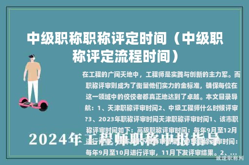 中級職稱職稱評定時間（中級職稱評定流程時間）