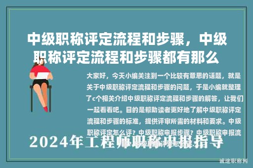中級職稱評定流程和步驟，中級職稱評定流程和步驟都有那么