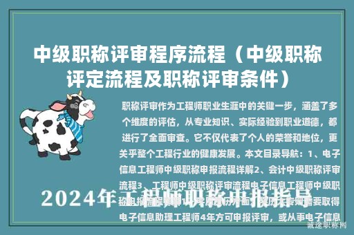 中級職稱評審程序流程（中級職稱評定流程及職稱評審條件）
