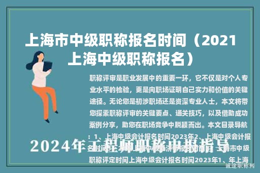 上海市中級職稱報名時間（2021上海中級職稱報名）