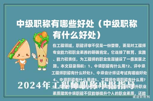 中級職稱有哪些好處（中級職稱有什么好處）