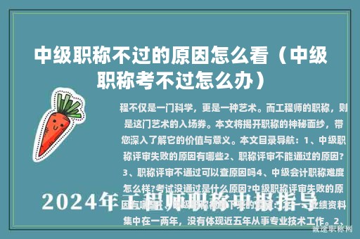 中級職稱不過的原因怎么看（中級職稱考不過怎么辦）