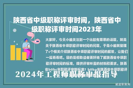 陜西省中級職稱評審時間，陜西省中級職稱評審時間2023年