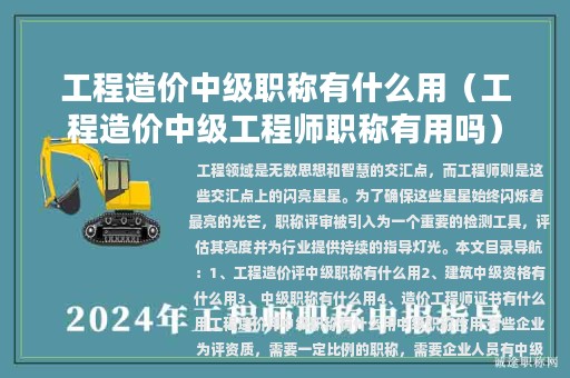 工程造價(jià)中級(jí)職稱有什么用(工程造價(jià)中級(jí)工程師職稱有用嗎)