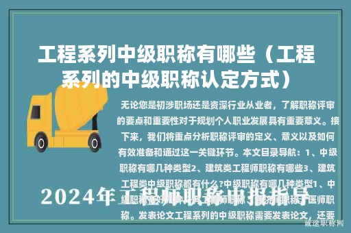工程系列中級(jí)職稱有哪些(工程系列的中級(jí)職稱認(rèn)定方式)