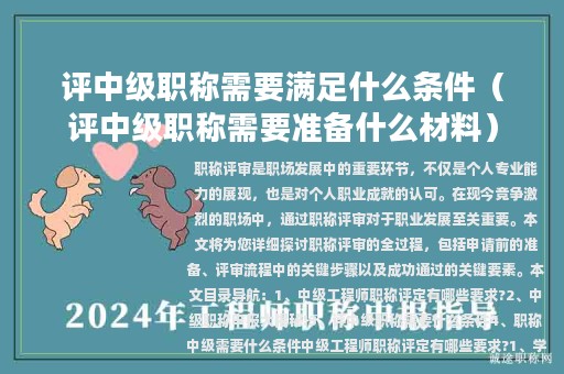 評(píng)中級(jí)職稱需要滿足什么條件(評(píng)中級(jí)職稱需要準(zhǔn)備什么材料)