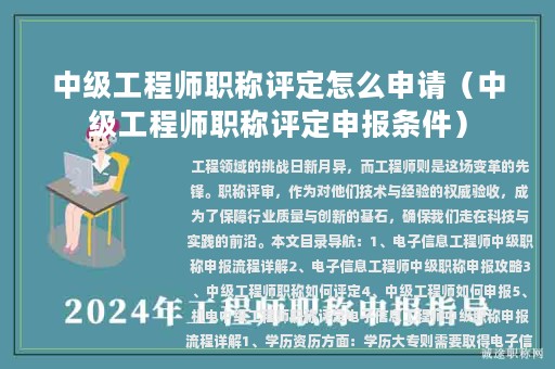 中級(jí)工程師職稱評(píng)定怎么申請(qǐng)(中級(jí)工程師職稱評(píng)定申報(bào)條件)