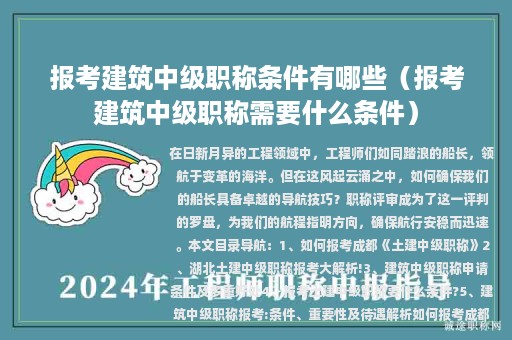 報(bào)考建筑中級(jí)職稱條件有哪些(報(bào)考建筑中級(jí)職稱需要什么條件)