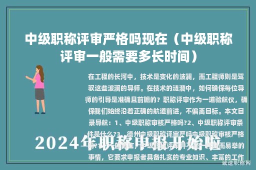 中級(jí)職稱評(píng)審嚴(yán)格嗎現(xiàn)在(中級(jí)職稱評(píng)審一般需要多長(zhǎng)時(shí)間)