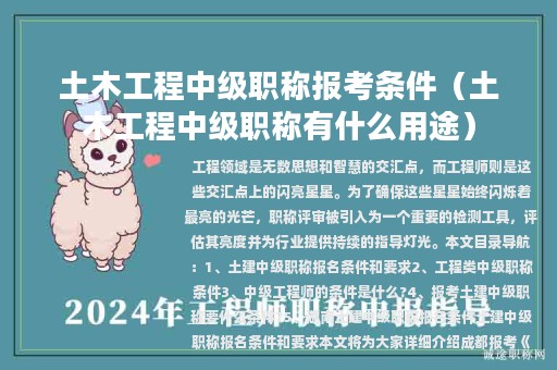 土木工程中級(jí)職稱報(bào)考條件(土木工程中級(jí)職稱有什么用途)