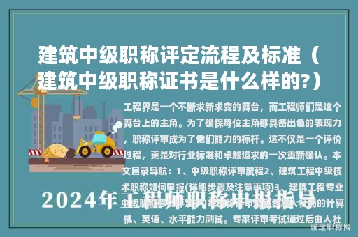 建筑中級(jí)職稱評(píng)定流程及標(biāo)準(zhǔn)(建筑中級(jí)職稱證書是什么樣的?)