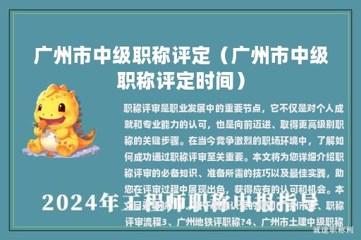 廣州市中級(jí)職稱評(píng)定(廣州市中級(jí)職稱評(píng)定時(shí)間)