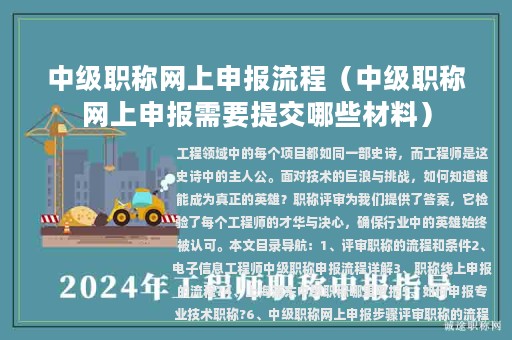 中級(jí)職稱網(wǎng)上申報(bào)流程(中級(jí)職稱網(wǎng)上申報(bào)需要提交哪些材料)