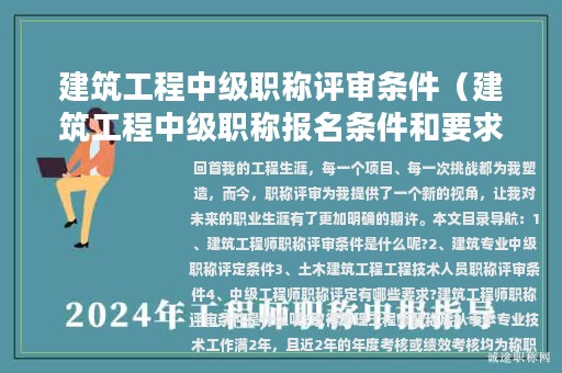 建筑工程中級職稱評審條件(建筑工程中級職稱報名條件和要求)